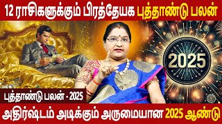 12 Months Rasipalan | 12 மாத ராசிபலன் | புத்தாண்டு பலன் - 2025 | Dr.Kalpana Srikaanth | Astrologer