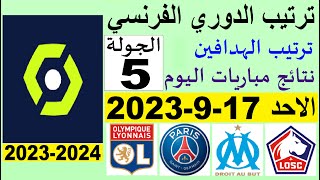 ترتيب الدوري الفرنسي وترتيب الهدافين الجولة 5 اليوم الاحد 17-9-2023 - نتائج مباريات اليوم