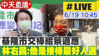 【中天直播 #LIVE】基隆市交棒給蔡適應 林右昌:他是接棒最好人選｜謝國樑對決蔡適應 中間選民左右戰局@中天新聞CtiNews 20220619