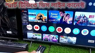 Smart tv Dish Line Connection. স্মার্ট টিভিতে ডিস লাইন কিভাবে কানেক্ট করবেন।। smart Tv walton