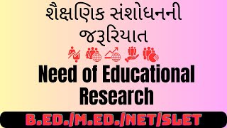 શૈક્ષણિક સંશોધનની જરૂરિયાત| Need of Educational Research