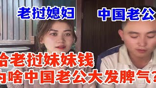 老挝妹妹帮忙带小孩，中国老公却不愿意出生活费，老挝媳妇：咋办