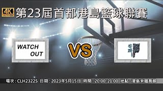 第23屆首都港島籃球聯賽 - 季後賽 Watch Out vs 柴聯