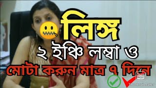 লিঙ্গ মোটা ও লম্বা করার সহজ পদ্ধতি |  পুরুষের লিঙ্গ | how to solve small panise problem