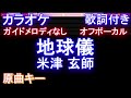 【オフボーカル】地球儀 / 米津 玄師【カラオケ ガイドメロディなし 歌詞 フル full】音程バー付き 「君たちはどう生きるか」主題歌