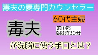 60代主婦　毒夫が洗脳に使う手口とは？第1部