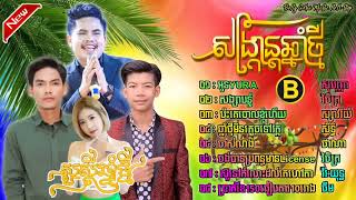 ជ្រើសរើស ចាន់ សុបញ្ញា \u0026 សួរ វិចិត្រ \u0026 អនុស្សាវរីយ៍ \u0026 ពេជ្រ ថាណា Collection Song 2025