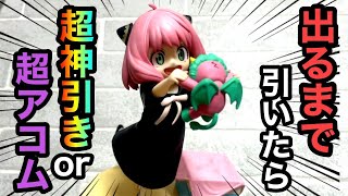 【一番くじ】スパイファミリー！フル残りからA賞アーニャ出るまで引いたら...