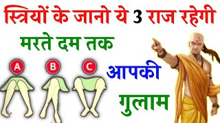 ये होते है स्त्रियों के कुछ खास राज | chanakya Neeti about women secret