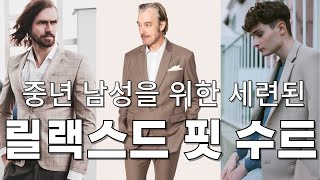 릴랙스드 핏 수트: 현대 남성 패션의 혁신 중년 남성을 위한 편안하고 세련된 수트 스타일