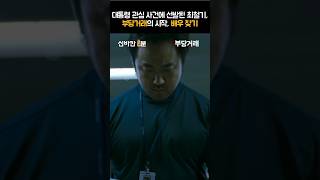 [부당거래]대통령 관심 사건에 선발된 최철기, 범인이 될 배우를 찾기 시작 | #shorts | 신바칸1분