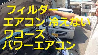 ＮＺＥ１２１　カローラフィールダー　エアコン冷えません。エアコンガス❓　ワコーズ　パワーエアコンプラス注入　トヨタ TOYOTA　COROLLA FIELDER NZE121G