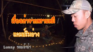 Ep69 ตั้งแคมป์ริมอ่าง ฟังเรื่องเล่าจากหรานหมี