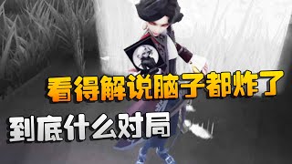 第五人格：大帅观战：到底什么对局！看得解说脑子都炸了 | Identity V | アイデンティティV