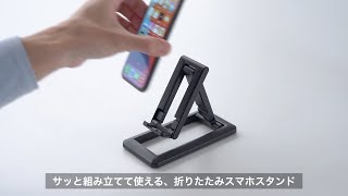 折りたたみスマホスタンド（携帯スタンド・スマートフォン・卓上スタンド・薄型・角度無段階調整・高さ調整・カラー名）200-STN051