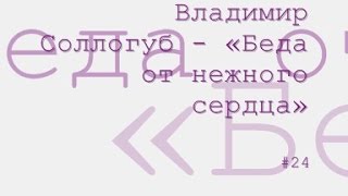 Беда от нежного сердца радиоспектакль слушать онлайн