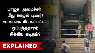 பாஜக அமைச்சர் மீது ஊழல் புகார்! | corruption complaint against BJP minister