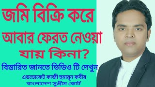 জমি বিক্রি করে আবার ফেরত নেওয়া যায় কিভাবে