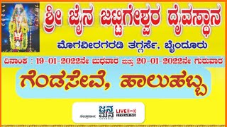 ಗೆಂಡಸೇವೆ ಹಾಲುಹಬ್ಬ (20-1-2022)- Live