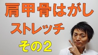 肩甲骨はがしストレッチ　セルフ整体のやり方