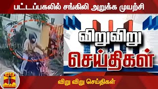 பட்டப்பகலில் சங்கிலி அறுக்க முயற்சி | விறு விறு செய்திகள் | Speed News