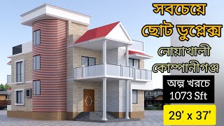 মাত্র 29 ফিটx37 ফিট = 1073 স্কয়ার ফিটের ভিতরে 5 বেডরুমের সবচেয়ে ছোট ডুপ্লেক্স