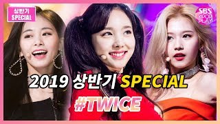 💟[2019 상반기 Special Stage] 트와이스(TWICE) 무대 모아보기!! Collection💟 / #FANCY #YESorYES #Whatislove?