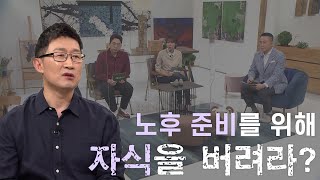 [선공개] 노후 걱정 없는 우리집ㅣ새롭게하소서ㅣ돈 걱정 없는 우리집 지원센터 | 재무상담가 김의수 센터장(본편 : 3월 19일 업로드 예정)