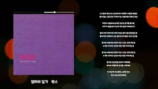 엄마의 일기 - 왁스