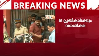 രഞ്ജിത്ത് ശ്രീനിവാസൻ വധക്കേസിൽ 15 പ്രതികളും കുറ്റക്കാർ, ഗൂഢാലോചന നടത്തിയവർക്കും വധശിക്ഷ