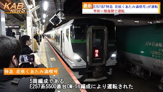 【甲府～熱海へ直通】E257系「特急 花咲くあたみ満喫号」が運転(2023年1月28日ニュース)