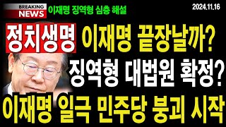 [5분 논평] 정치생명. 이재명 끝장날까? 징역형 대법원 확정?...이재명 일극 민주당 붕괴 시작 #이영풍tv