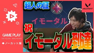 【VALORANT】スパイギア 遂にイモータルへ昇格 連勝2戦分【SPYGEA/スパイギア】