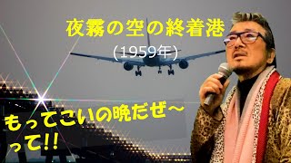 「夜霧の空の終着港エアターミナル」 字幕付きカバー 1959年 佐伯孝夫作詞 吉田正作曲 和田弘とマヒナ・スターズ 若林ケン 昭和歌謡シアター　～たまに平成の歌～