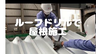 【ルーフドリル】 〜使い方と折板屋根施工動画〜