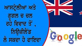 ਆਸਟ੍ਰੇਲੀਆ ਅਤੇ ਗੂਗਲ ਚ ਚਲ ਰਹੇ ਵਿਵਾਦ ਤੋਂ ,ਨਿਉਜ਼ੀਲੈਂਡ ਲੈ ਸਕਦਾ ਹੈ ਫਾਇਦਾ