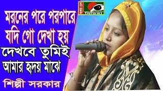 মরণের পর পরপারে যদি গো দেখা হয় ,গাইলেন শিল্পী সরকার.বাংলার  চোখ মিডিয়া