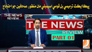 The News Review With Sanaullah Hashmani | Shehrbano | Part 01 | 23 Jan  2025