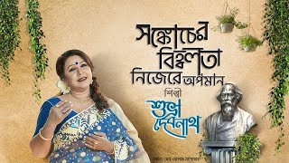 Shonkochero Bihobolota || সঙ্কোচের বিহ্বলতা ||Rabindra sangeet by Subhra Debnath