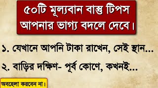 সুখ শান্তি এবং সমৃদ্ধির জন্য ৫০টি মূল্যবান বাস্তু টিপস 🤑