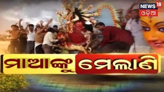 ବିଦାୟ ନେଲେ ଜଗଜ୍ଜନନୀ ମା ଦୁର୍ଗା, ବିଳମ୍ବିତ ରାତି ପର୍ଯ୍ୟନ୍ତ ଚାଲିଲା ଭସାଣ ଉତ୍ସବ | News18 Odia