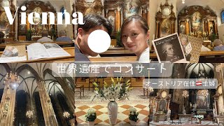 【🇦🇹ウィーン在住主婦】ウィーンで活躍する日本人バイオリニスト戸島翔太郎さん/素敵な音色に自然と涙が😢✨/ウィーンに来たら外せないのが芸術鑑賞/世界遺産シュテファン大聖堂で音楽鑑賞