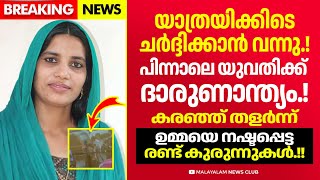 ഇടുക്കിയിൽ യുവതിക്ക് സംഭവിച്ചത് കണ്ടോ.? കരഞ്ഞു തളർന്ന്‌ രണ്ട് കുരുന്നുകൾ.! Idukki