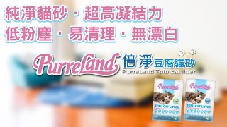 【PurreLand 倍淨】豆腐貓砂｜原味｜綠茶｜天然｜無漂白【DELICE select得力嚴選】