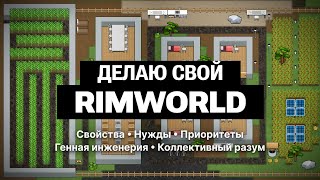 Делаю свой RimWorld: Игровая логика | Разработка Grim Wild #5