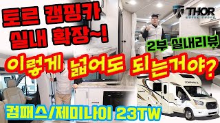 토르캠핑카 실내 확장 | 컴파스 23TW | 모터홈 이렇게 넓어도 되는거야? | 토르 모터홈 실내리뷰 | 미국캠핑카