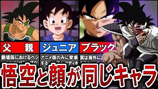 【７選】なぜ同じ？悟空と顔が完全一致するキャラまとめ【ゆっくり解説】