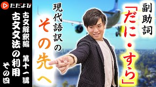 【古文】古文文法の利用 その四【解釈講座 第11講】