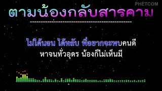 ตามน้องกลับสารคาม - คาราโอเกะ Midi Karaoke Cover |120/C#m