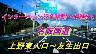 インターチェンジ全制覇への道のり　名阪国道　上野東入口～友生出口